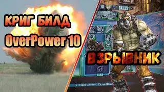 Borderlands 2 | Криг. Билд на 80+OP10 | Взрывник