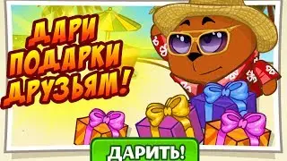 Шарарам ДАРИ ПОДАРКИ ДРУЗЬЯМ