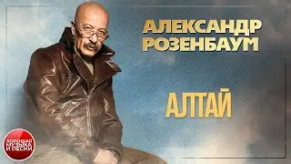 АЛТАЙ ✪ ХОРОШАЯ ПЕСНЯ ✪ АЛЕКСАНДР РОЗЕНБАУМ ✪