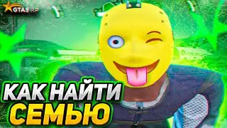 КАК НАЙТИ ФАМУ НА ГТА 5 РП? ГАЙД ПО ПОИСКУ СЕМЬИ GTA 5 RP