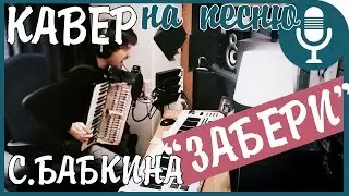 Кавер на песню Сергея Бабкина - Забери