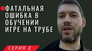 ДНЕВНИК Трубача_2. Фатальная ОШИБКА при обучении игре на трубе