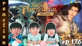 [REACTION] โลกอันสมบูรณ์แบบ (Perfect World) พากย์ไทย | EP.176 | IPOND TV