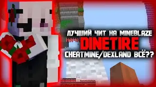 💋DINETIRE - ЛУЧШИЙ ЧИТ НА MINEBLAZE💋DEXLAND/CHEATMINE ВСЁ?💋AUGUSTUS И MOONLIGHT БОЛЬШЕ НЕ АКТУАЛЬНЫ💋