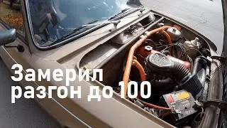 Замерил разгон до 100