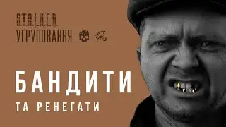 ☠️ Бандити та Ренегати | Справжня історія сталкерських угруповань | ЛОР гри S.T.A.L.K.E.R.