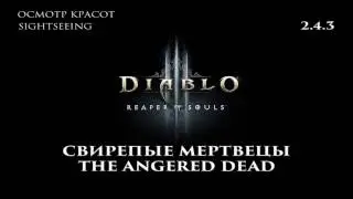 Diablo 3 RoS 2.4.3 Свирепые мертвецы Осмотр красот