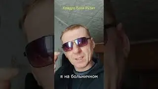 Я на больничном 