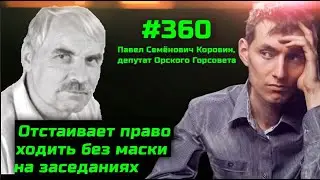 ВАЖНО. Самая запретная тема в СМИ ⚡️ Депутат без маски 