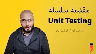 مقدمة لسلسلة Unit Testing