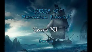 GURPS : Магический Источник XLI-ая сессия "Риски"