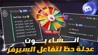 انشاء بوت عجلة حظ لزيادة التفاعل في سيرفرك بديسكورد🤩!! Discord Wheel