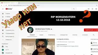 МОРГЕНШТЕРН УМЕР? ЧТО С МОРГЕНШТЕРНОМ? ПОЧЕМУ ОН УДАЛИЛ СВОИ ВИДЕО И СВОЕ ТВОРЧЕСТВО ИЗ СОЦ.СЕТЕЙ?