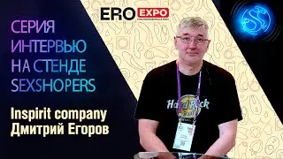 Интервью: Дмитрий Егоров (Inspirit company) на EroExpo-2021