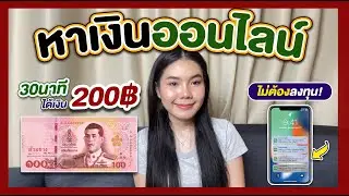 วิธีหาเงินออนไลน์ 30 นาทีได้ 200฿ ง่ายๆ ไม่ต้องลงทุน | AMARI A