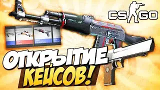 ОТКРЫТИЕ КЕЙСОВ CS:GO НОМЕР 4