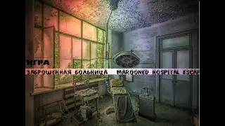 Игра Заброшенная больница — Marooned Hospital Escape