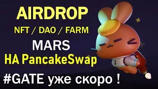 🔥 КРУТЫЕ НОВОСТИ 👉 MARS на PancakeSwap и GATE / AIRDROP​ / NFT / DAO 🚀