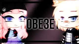 |ПОВЕЗЕТ|Gacha Club