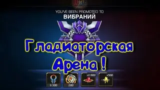 ВЗЯЛ ВИБРАНИУМ ! ИГРАЕМ ГЛАДИАТОРКУ !Marvel Битва Чемпионов