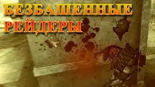 Fallout 3: Безбашенные рейдеры.