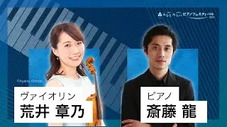 2023/10/14 みなとみらいピアノフェスティバル 第5部 斎藤 龍（ピアノ）、荒井 章乃（ヴァイオリン）
