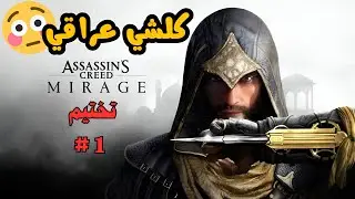 🔥بداية رحلتي مع لعبة Assassin’s Creed Mirage  في العراق وشوارع بغداد القديمه