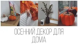 Осенний декор для дома 2023