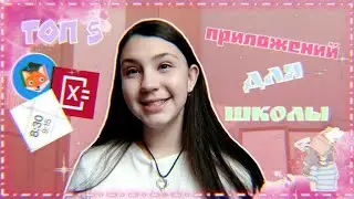 Топ 5 полезных приложений для учебы 📌✨/BACK TO SCHOOL