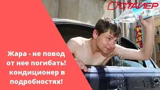 О заправке кондиционера и... еще кое о чем! :)