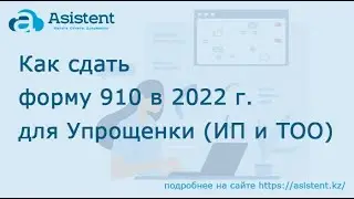 Заполнение формы налоговой отчетности 910 в 2022 году для ИП и ТОО с телефона с кабинета asistent.kz