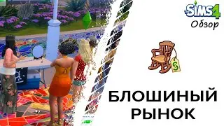 Блошиный рынок в Симс 4