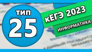 кЕГЭ по информатике. Задание 25 #1 | 2023