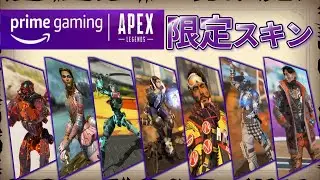 【APEX】限定スキン7種！シーズン9~11プライムゲーミングトレーラーまとめ【エーペックストレーラー】