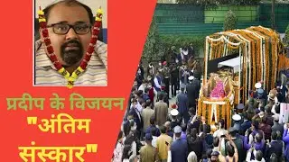 South Actor Pradeep K Vijayan Passed Away | Pradeep K Vijayan Funeral | Pradeep K Vijayan death