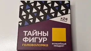 Тайны фигур Волшебный квадрат