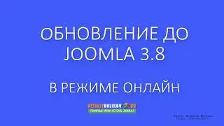 Обновление блога до joomla 3.8 в реальном времени