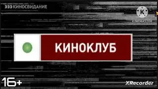заставка киноклуб и красный квадрат представляют во время начала сериала любовь-по любому 04-05.2011