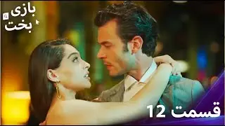 بازی بخت قسمت 12