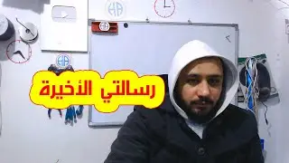 رسالتي الأخيرة | حسونة اكاديمي | مباشر