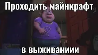 Как проходить майнкрафт:
