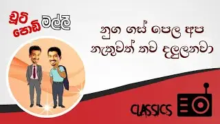 Nuga Gas Pela Apa Nathuwath Thawa Dalulanawa (නුග ගස් පෙල අප නැතුවත් තව දලුලනවා)
