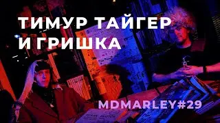 ТИМУР ТАЙГЕР И ГРИШКА / Метроном дедушки Марли [#MDMarley]