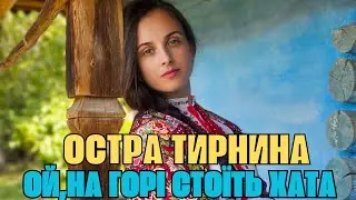 Остра Тирнина - Ой, на горі стоїть хата