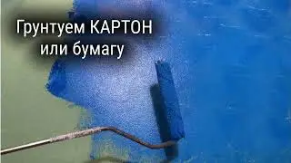 Грунтовка картона  под пейзаж - пишем акрилом