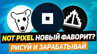 NOT PIXEL - НОВАЯ ГЕМНАЯ ТАПАЛКА ОТ NOTCOIN! УСПЕЙ ЗАЙТИ ПЕРВЫМ И ЗАРАБОТАТЬ БЕЗ ВЛОЖЕНИЙ!