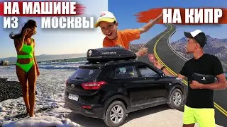 Travel by car from Moscow to Cyprus.