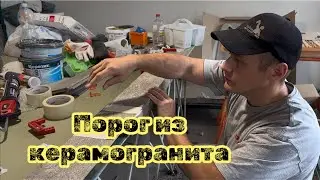 Порог из керамогранита своими руками. Часть 1.