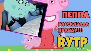 RYTP: Свинка Пеппа рассказала правду. Дневник свинки Роршаха. 18+