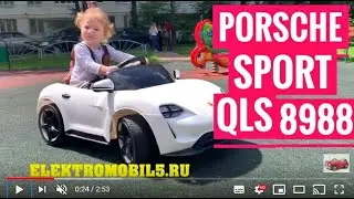 Порше Спорт QLS8988 отличное развлечение для мальчиков и девочек.